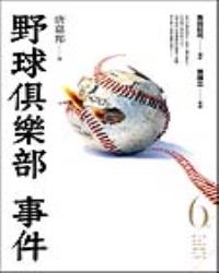 野球俱樂部事件